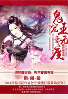 绝色御灵师:鬼王宠妻无度