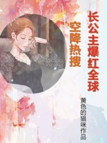 空降惹搜!长公主爆红全球