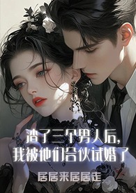 渣了三个男人后,我被他们合伙试婚了1v3