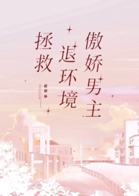 拯救退环境傲娇男主1v1
