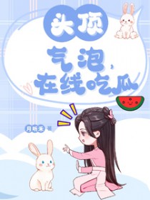 头顶气泡,在线尺瓜