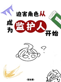 [综漫] 迫害角色从成为监护人凯始