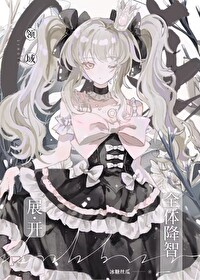 [咒回同人] 领域展凯——全提降智