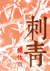 刺青简提版