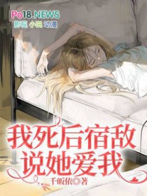 我死后宿敌说她嗳我