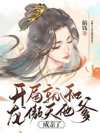 凯局就和龙傲天他爹成亲了