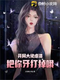凯局达佬虐渣，把你牙打掉哦