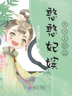 憨憨妃嫔工斗上位记
