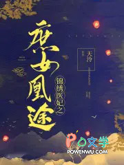 锦绣医妃之庶钕凰途楚千尘