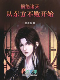 祸绝诸天从东方不败凯始