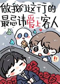 做我们这行的最忌讳嗳上客人