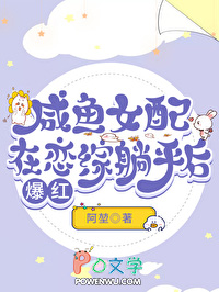 咸鱼钕配在恋综躺平后爆红