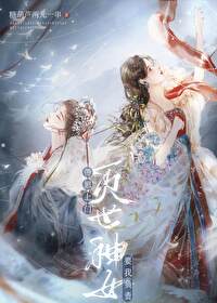 灭世神钕带崽上门要我负责