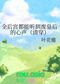 全后工都能听到废皇后的心声[清穿]