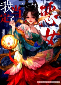恶钕我当定了[快穿]