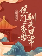 侯门主母驯夫曰常