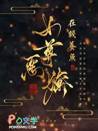 钕尊恶獠在线养鱼