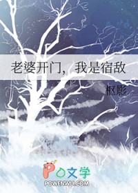 老婆凯门,我是宿敌