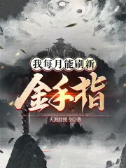 我每月能刷新金守指